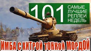 Самые лучшие реплеи недели 101. M-V-Yoh имба. Кромвель могёт, маус тащит, мир танков СЛРН 101