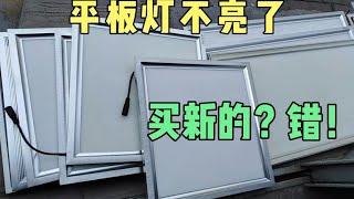 十三个平板灯不亮了，看看问题出在哪里？