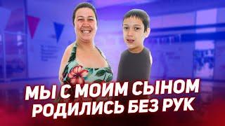 Я и МОЙ СЫН РОДИЛИСЬ БЕЗ РУК