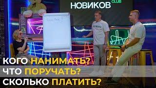 Кого нанимать? Что поручать? Сколько платить? Разборы юридического бизнеса | НОВИКОВ CLUB