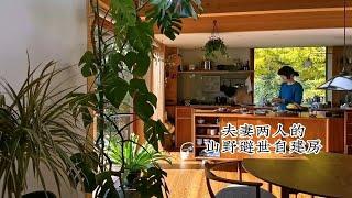 Room Tour | 参观夫妻二人的山野避世自建房