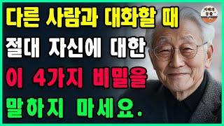 노년에 이 4가지 비밀은 반드시 자신만 알고 있어야 합니다ㅣ지혜로운 사람은 말을 아끼고, 어리석은 사람은 말을 많이 합니다ㅣ50살~60살의 인생전환비법ㅣ노후의 지혜 | 오디오북