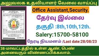 அலுவலக உதவியாளர் வேலை வாய்ப்பு |government jobs 2023 in tamilnadu|tn govt jobs 2023|arasuvelai