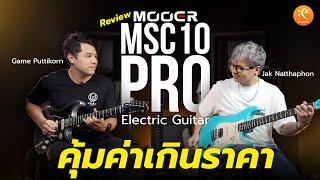 รีวิว  Mooer MSC10 Pro กีต้าร์ไฟฟ้า ราคา 6 พัน โคตรถูกโคตรดี !!