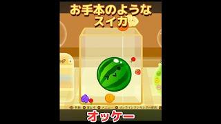 お手本のようなスイカ【スイカゲーム】
