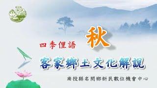 客家鄉土文化解說-四季俚語．秋