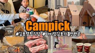 김포캠핑식당️캠픽 / 아이랑 김포 가볼만한곳 / 도심속에서 즐기는 캠핑 바베큐 식당