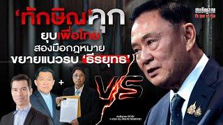 ทักษิณคุก - ยุบเพื่อไทย สองมือกฎหมาย ขยายแนวรบ ‘ธีรยุทธ’  l FULL สนธิญาณ ชัดครบจบจริง l ๑๒-๑๐-๖๗