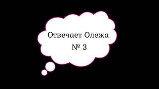 Отвечает Олежа №3. "Не вижу смысла нашего разговора". Отвечает робот Тинькофф.