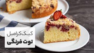 کیک کرامبل توت فرنگی بسیار خوشمزه با بافتی نرم  |  Strawberry Crumble Cake Recipe