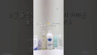 8월 올영세일   놓치기 아까운올영템 맛집 TOP 6