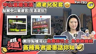 中山生活 長者優惠丨中山城市的適老化配套 如何免費搭巴士 免費做體檢？丨點解中山最適合 生活居住？丨城市各種長者優惠領取攻略丨#中山生活#退休養老#免費體檢#免費巴士#宜居#適老化配套