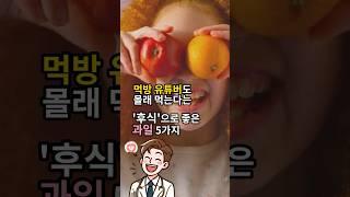 식사후 후식으로 먹기좋은 과일 5가지 - 식사후 과일 이렇게 드세요