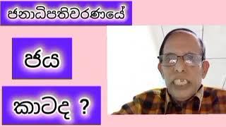 ජනාධිපතිවරණයේ ජය කාටද ?/srirathna tv / pracidential election .