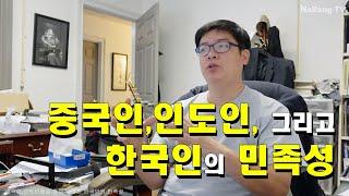 미국에서 본 중국인, 인도인 그리고 한국인의 민족성.