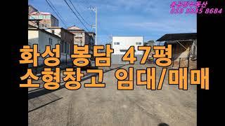 6억9000만원!!! 화성 봉담 47평 소형창고 매매, 귀한 매물,저렴한 가격,