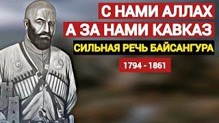 сильная речь Байсангура Беноевского (1794-1861)