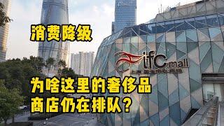 消费降级，为啥这里的奢侈品店仍在排队？实拍周末上海高奢商场陆家嘴国金中心；上海贫富差距巨大？