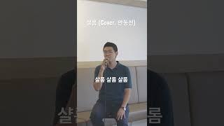 평안이 필요할 때 듣는 찬양 #힐링보이스 #안동선 #찬양커버 #샬롬 #Shalom #김도현 #shorts