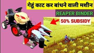 गेहूं काटने और बांधने वाली मशीन/4 wheel reaper binder machine/reaper binder machine India price