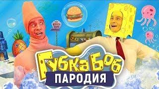 Губка Боб. ПАРОДИЯ [SpongeBob]