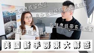 如何正確出租自己的房子？新手房東大解惑！美國出租自己的房子別採雷！新手房東常會有的問題一次搞明白～