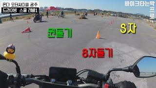 cb650r / 바이크 드라이빙스쿨 2부 [레벨1] / S자 원돌기 8자연습 / Korea Honda Gwangju Motors Bike Driving School Level 1