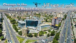 Change in the face of Kabul city   تغییر در چهره کابل