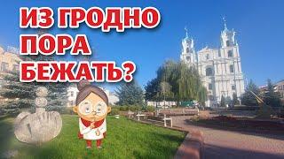 ГРОДНО. Золотая осень. Правда ли, что ВСЕ БЕГУТ отсюда?