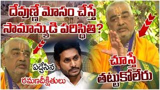 Ramana Deekshitulu Clarity On Tirumala Laddu Issue | YS Jagan | Chandrababu | AP News | Yuvagalam