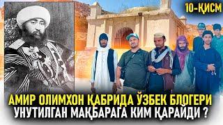 Амир Олимхон қабрида ўзбек блогери. Унутилган мақбарага ким қарайди ?