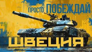 ШВЕЦИЯ. САМАЯ СИЛЬНАЯ НАЦИЯ WAR THUNDER