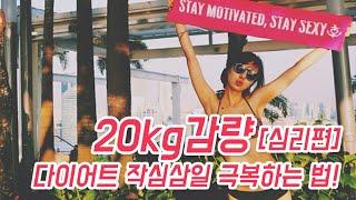 [ENG] #4 작심삼일 탈출하는 방법& 폭식과 치팅데이는 어떻게? (weight loss tips. how to motivate my self)