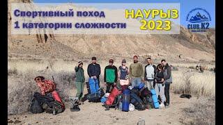 Экстремальный поход на Наурыз с К2. Море адреналина и приключений! ️