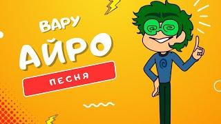 ПЕСНЯ ПРО ВАРУ - АЙРО | #13КАРТ: ГЛАВНЫЙ ПРОВОКАТОР СРЕДИ КЛОНОВ КЛИП