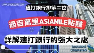 信用卡套利 -  點解渣打銀行的信用卡排第二 ? | 60倍以上信貸擴張必備卡種 ? | 賺過百萬里數靠曬它?