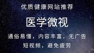 52 优质网站推荐：医学微视 权威科普健康知识，拥有健康身体，快乐生活