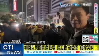 【每日必看】網紅柳傑克走進"青鳥場子" 國民黨中央黨部外現場直擊 20241219