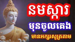 រៀនសូត្រធម៌ នមស្ការប្រចាំថ្ងៃ សម្រាប់អ្នកមិនទាន់ចេះ មានអក្សរសូត្រតាម, អូន ថា Oun Tha, 108