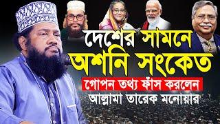 আল্লামা তারেক মনোয়ার নতুন ওয়াজ ২০২৪ Allama Tarek Monowar new waz 2024 Bangla New Full Waz 2024