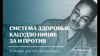 Доктор Шишонин о Системе здоровья Кацудзо Ниши: За и Против