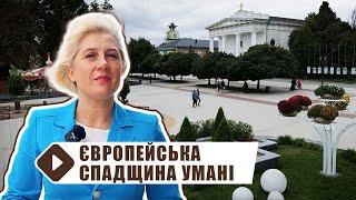 Дні європейської спадщини в Умані