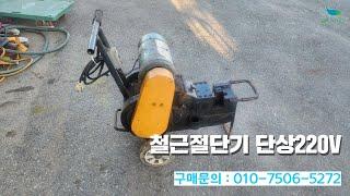 [신바람 중고농기계밴드 수리남 회원님] 철근절단기 단상220V 판매 - 중고트랙터 중고농기계 경운기 관리기 스키로더 굴삭기 화물트럭 매매 직거래 장터 사이트