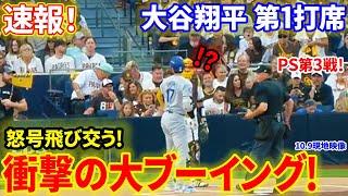 速報！怒号飛び交う！衝撃の大ブーイング！第１打席【10.9現地映像】ドジャース0−0パドレス １番DH大谷翔平 １回表無死ランナーなし