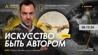 Арестович: Модуль "Искусство быть автором" 08.10. @ApeironSchool