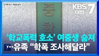 ‘학교폭력 호소’ 여중생 숨져…유족 “학폭 조사해달라” / KBS  2023.09.05.