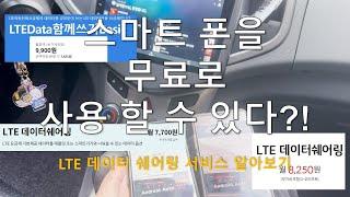 LTE 데이터 공유에 대해서 알아보기(데이터쉐어링/데이터함께쓰기)