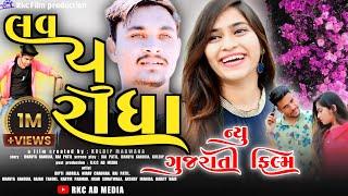 ન્યુ ગુજરાતી મૂવી 2025 [HD] | લવ યુ રાધા [HD] | Superhit New Gujarati Movie 2025 | By Kuldip Makwana
