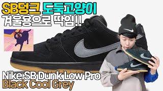 나이키 SB 덩크 로우 프로 블랙 쿨 그레이 실착리뷰, 코디정보(전체 스웨이드라서 겨울에 딱이에요!! 관리도 어려움) Nike Dunk Low Pro Black Cool Grey