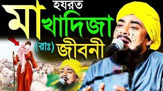 হযরত মা খাদিজা রাঃ জীবনী┇ibrahim kalimi┇কান্নার ওয়াজ┇ইব্রাহিম কালিমি┇maulana ibrahim kalimi jalsa